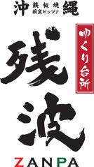 残波 尾西インター店
