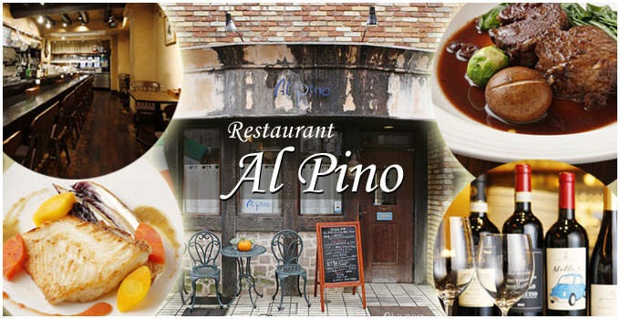 イタリア料理 レストラン アルピノ 日吉