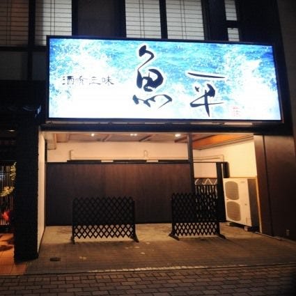 海鮮居酒屋 魚平 鳥栖店 鳥栖 みやき 神埼 居酒屋 ぐるなび