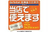 【Go to eat 北海道お食事券】利用可能となっております！