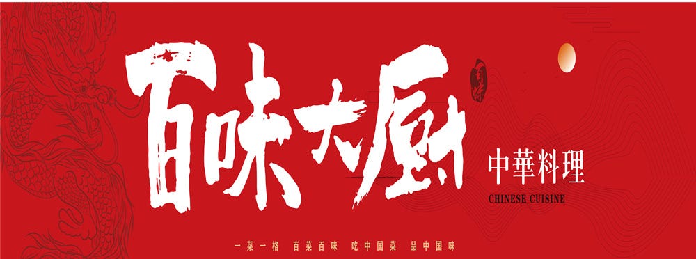 百味大厨