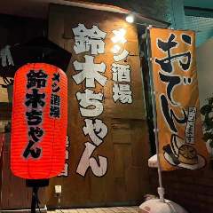 メシ酒場鈴木ちゃん