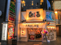 大衆すし酒場　魚喜