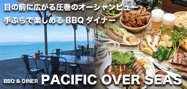 PACIFIC OVER SEAS BBQ＆ダイナー