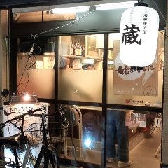 海鮮居酒屋 蔵 