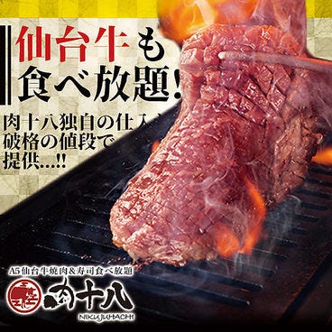 A5仙臺牛 燒肉・壽司 食べ放題 肉十八 仙臺驛前店