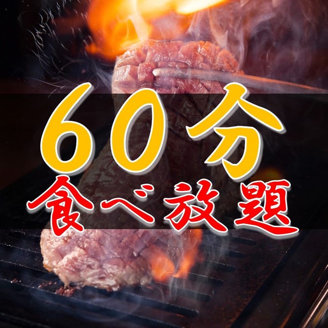 A5仙台牛 焼肉 寿司 食べ放題 肉十八 仙台駅前店 仙台 焼肉 ぐるなび