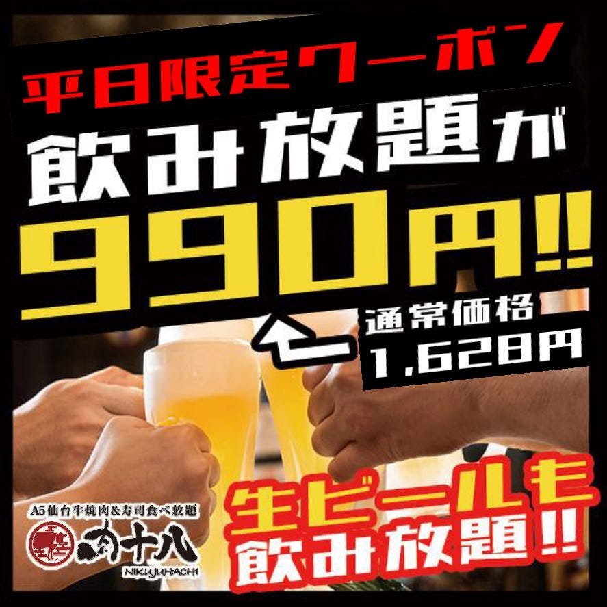 【期間/平日限定】生ビール付飲み放題が990円に割引！！！