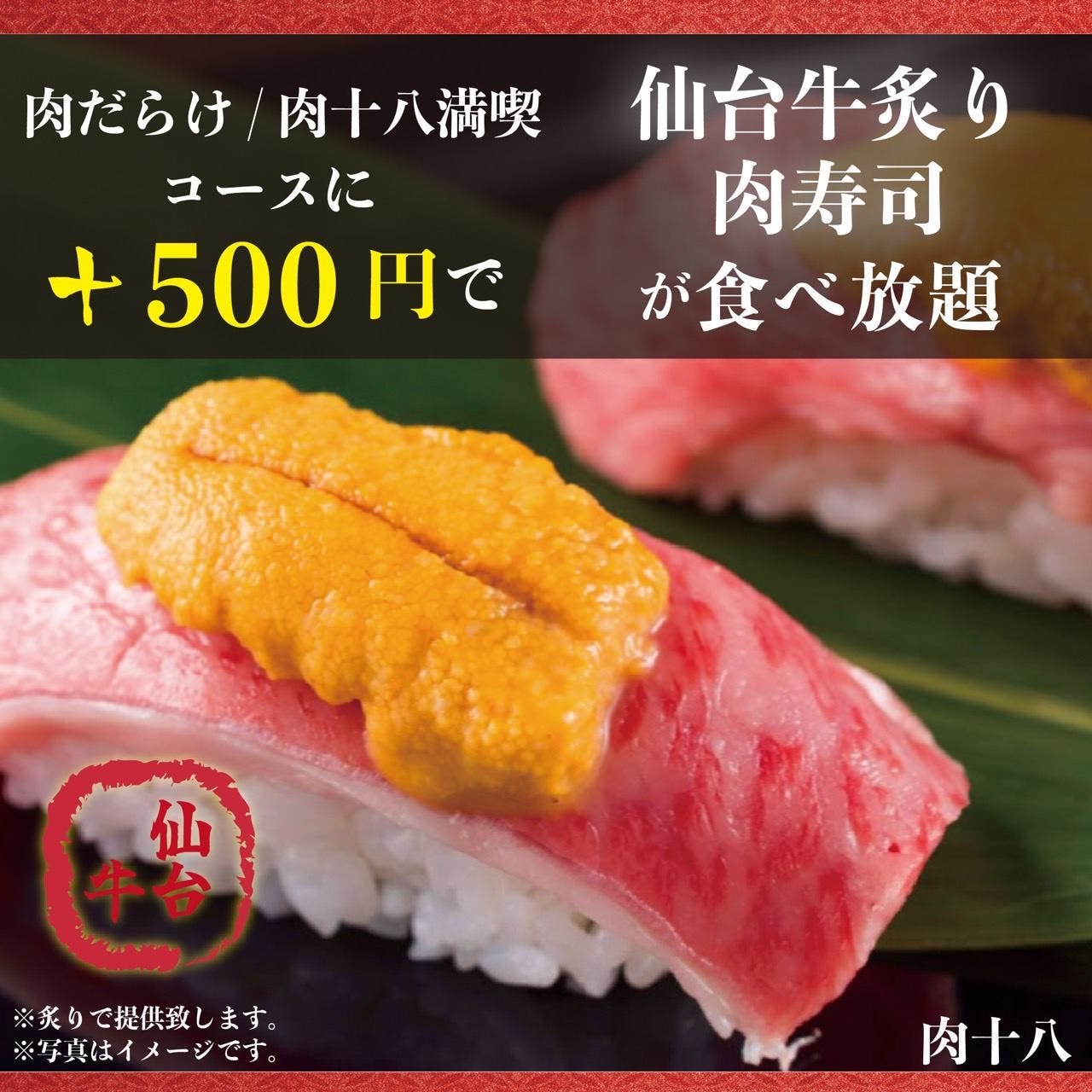 A5仙台牛 焼肉・寿司 食べ放題 肉十八 仙台駅前店