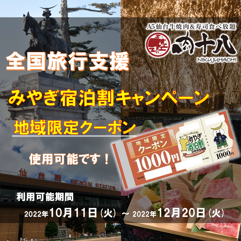 22年 最新グルメ A5仙台牛 焼肉 寿司 食べ放題 肉十八 仙台駅前店 仙台 レストラン カフェ 居酒屋のネット予約 宮城版