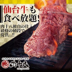 A5仙臺牛 燒肉・壽司 食べ放題 肉十八 仙臺驛前店