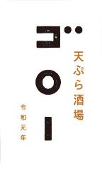 天ぷら酒場 ゴロー