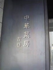 中華菜房 古谷