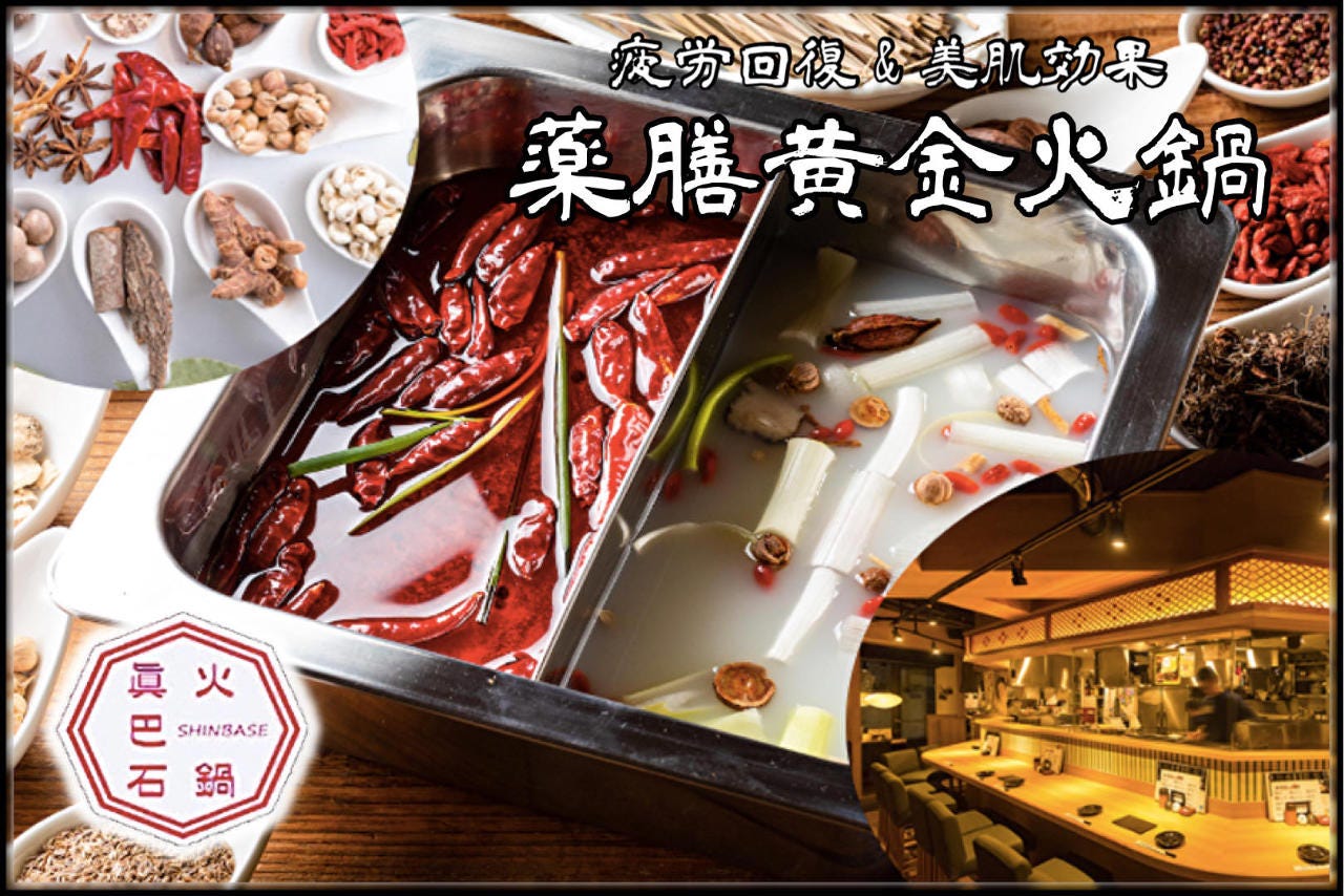 真巴石 シンバセイ 薬膳火鍋 しゃぶしゃぶ 渋谷店 渋谷 火鍋 ぐるなび