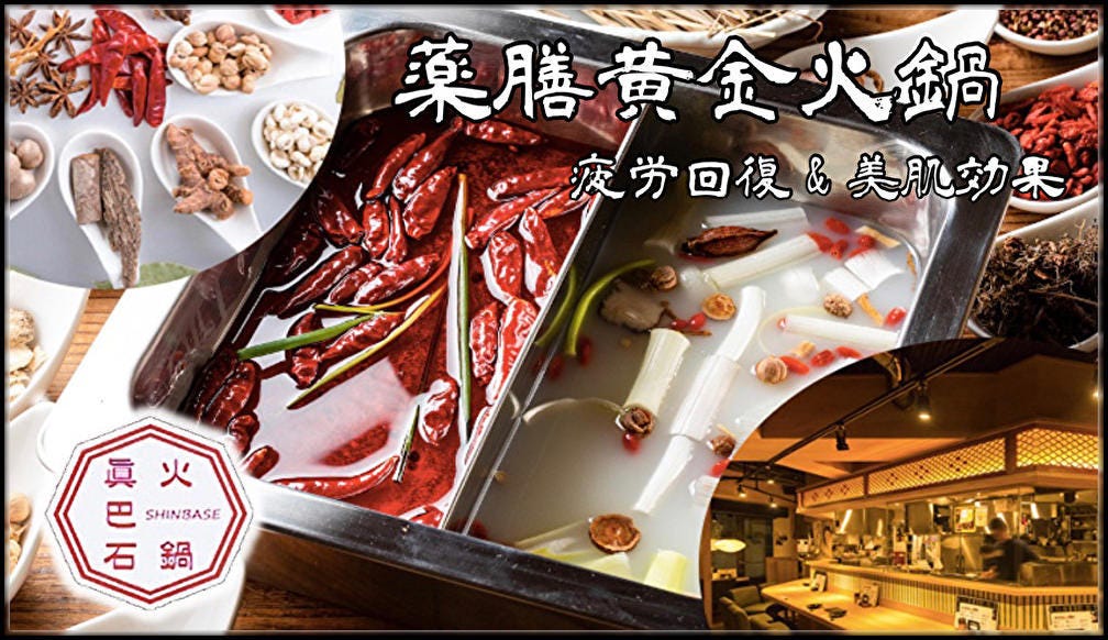 真巴石‐シンバセイ‐ 薬膳火鍋 しゃぶしゃぶ 渋谷店