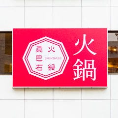 渋谷駅近く！看板が目印！ 昼宴会やランチのご利用にも