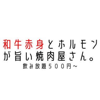 名駅 昭和焼肉ホルえもん 名古屋駅本店 飲み放題 メニューの画像