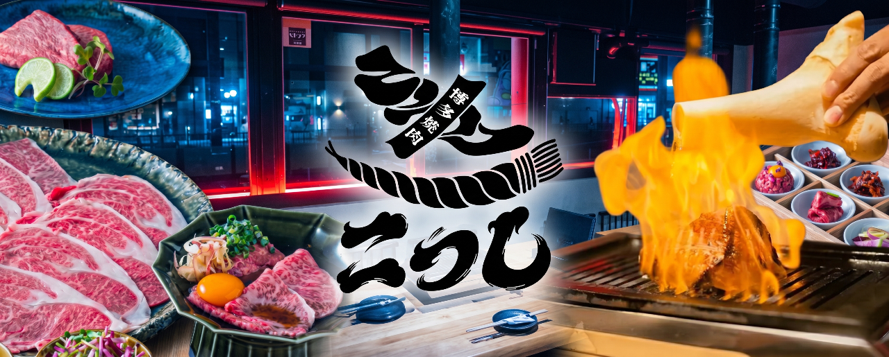 博多焼肉 こうし