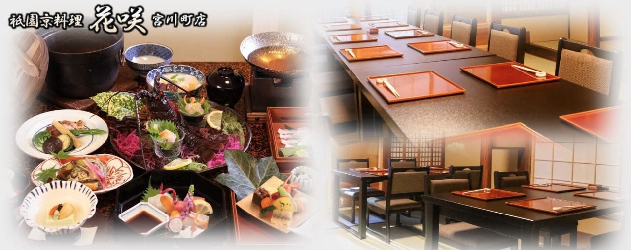 京料理 花咲 宮川町店
