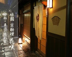 京料理 花咲 宮川町店