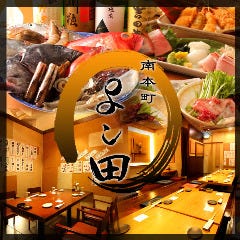 旬魚菜 よし田 南本町店