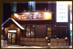 大衆焼肉 キリン屋