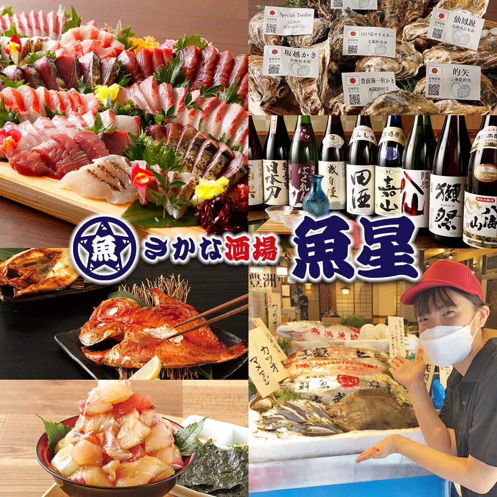 豊洲市場 さかな酒場 魚星 金沢八景店