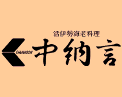 活 伊勢海老料理 中納言 東京大森ベルポート店