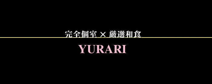 完全個室×肉居酒屋 ゆらり 北千住店