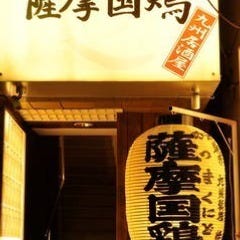 完全個室 九州酒場 薩摩国鷄 三軒茶屋店