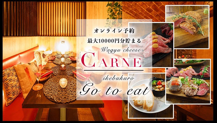 池袋肉バル Carne カルネ 池袋 居酒屋 ぐるなび