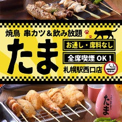 たま 札幌駅西口店 