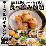 ★銀のテーブルバイキングメニュー【全79品/生ビールOK120分飲放付！】