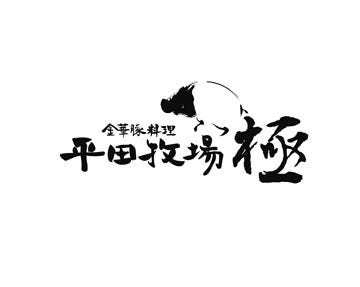 金華豚料理 平田牧場 極 Kitte丸の内店 丸の内 やきとん 豚料理 ぐるなび
