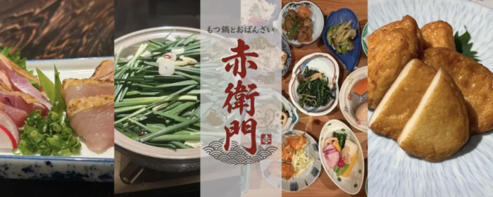 もつ鍋とおばんざい 赤衛門