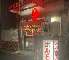 弁天町 ホルモン屋