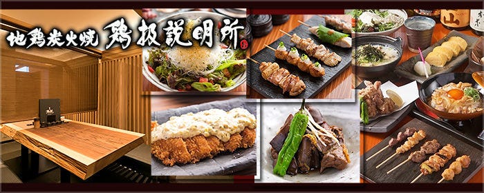 地鶏炭火焼 鶏扱説明所 生駒店