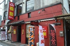 中華料理 福龍 所沢店
