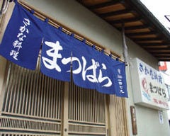 まつばら 