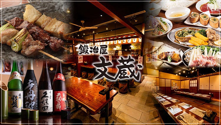 鍛冶屋 文蔵 カレッタ汐留店