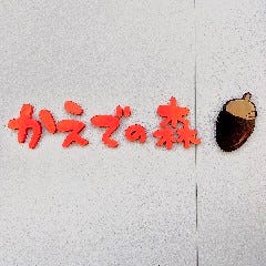 かえでの森