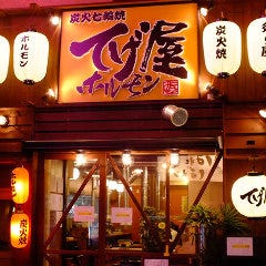 炭火七輪焼肉 てげ屋ホルモン 