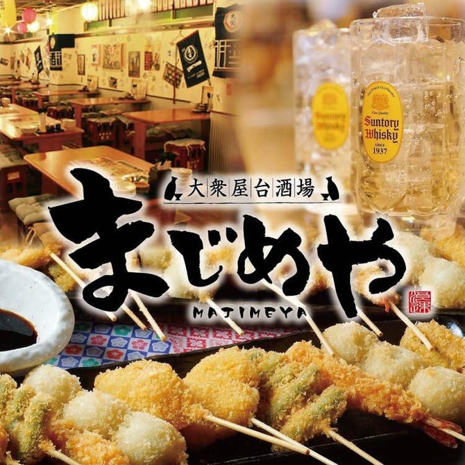 大衆個室酒場 まじめや ふじみ野店 ふじみ野 上福岡 居酒屋 ぐるなび