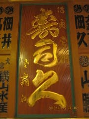 寿司久