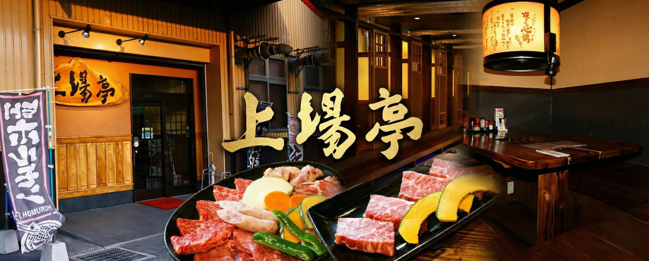 上場亭 枝去木本店