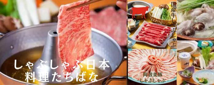 しゃぶしゃぶ・日本料理 たちばな