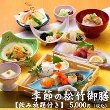 四季の旬を味わう季節の松竹御膳