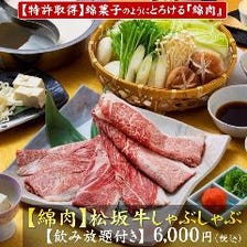 歓送迎会や懇親会におすすめ！【綿肉】松阪牛しゃぶしゃぶ（ウデ・ミスジ）《 女子会可 貸切可 ぐるなび》