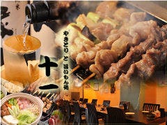 炭火やきとり 十一