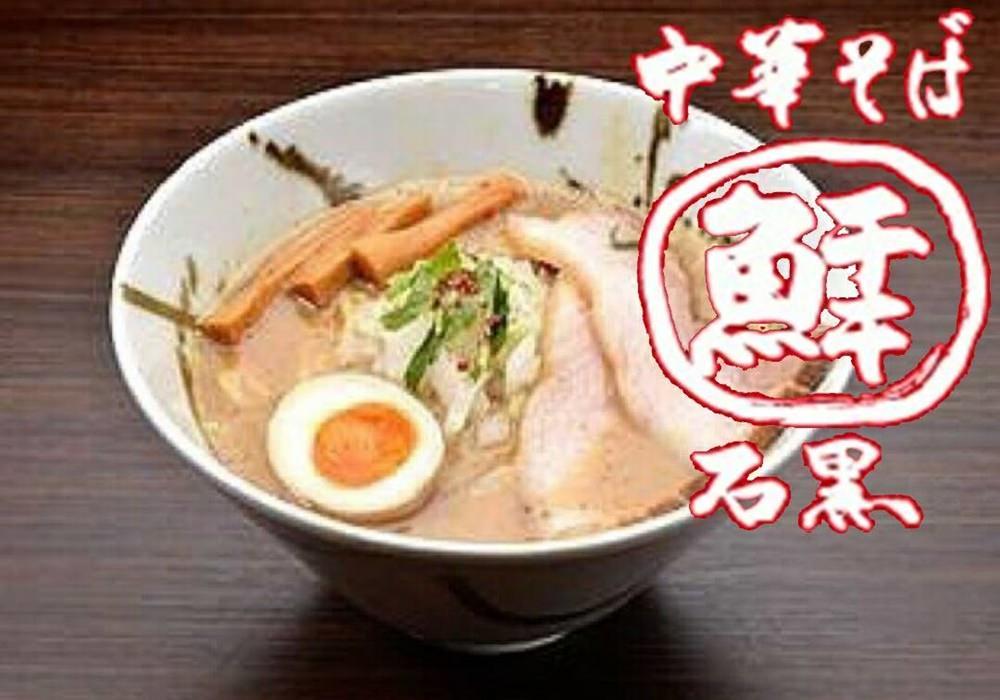中華そば 石黒